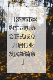 济南市网约车司机协会正式成立 开启行业发展新篇章