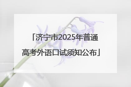 济宁市2025年普通高考外语口试须知公布