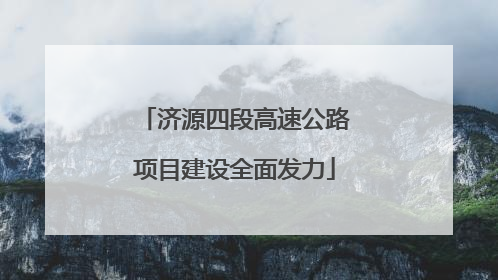 济源四段高速公路项目建设全面发力