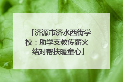 济源市济水西街学校：助学支教传薪火 结对帮扶暖童心