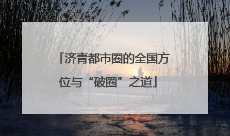 济青都市圈的全国方位与“破圈”之道