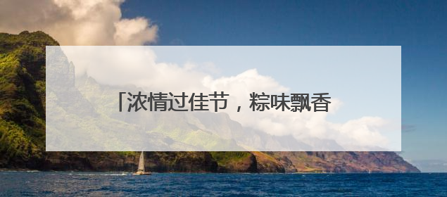浓情过佳节，粽味飘香时，端午点赞特效上线！快来解锁节日仪式感