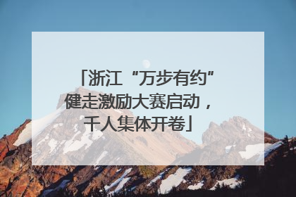 浙江“万步有约”健走激励大赛启动，千人集体开卷