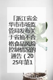 浙江省金华市市场监管局发布关于省抽不合格食品风险控制情况的通告（2025年第18期）