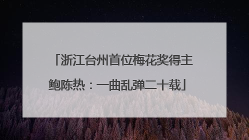 浙江台州首位梅花奖得主鲍陈热：一曲乱弹二十载