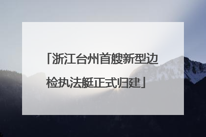 浙江台州首艘新型边检执法艇正式归建