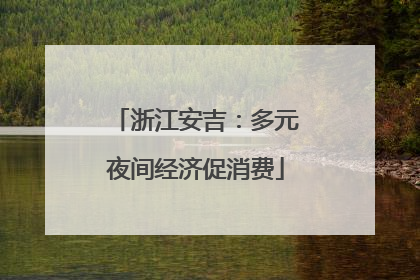 浙江安吉：多元夜间经济促消费