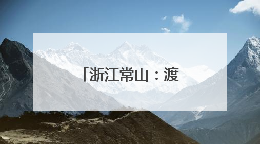 浙江常山：渡口社区创新融合服务模式打造暖心为民阵地