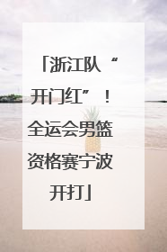 浙江队“开门红”！全运会男篮资格赛宁波开打