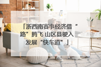 浙西南赛事经济借“路”腾飞 山区县驶入发展“快车道”