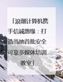 浪潮计算机携手信诚惠缘：打造当地首批安全可靠多媒体培训教室