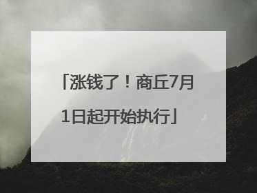 涨钱了！商丘7月1日起开始执行