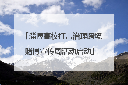 淄博高校打击治理跨境赌博宣传周活动启动