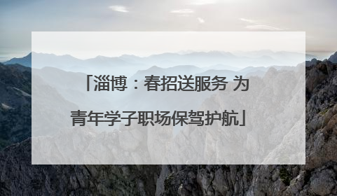 淄博：春招送服务 为青年学子职场保驾护航