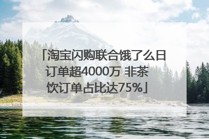 淘宝闪购联合饿了么日订单超4000万 非茶饮订单占比达75%