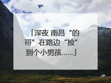 深夜 南昌“的哥”在路边“捡”到个小男孩……