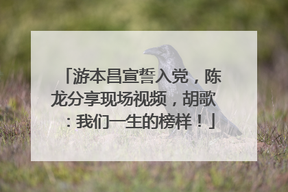游本昌宣誓入党，陈龙分享现场视频，胡歌：我们一生的榜样！