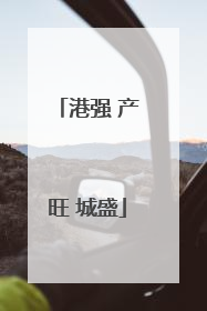 港强 产旺 城盛