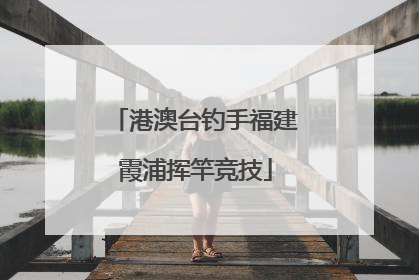 港澳台钓手福建霞浦挥竿竞技