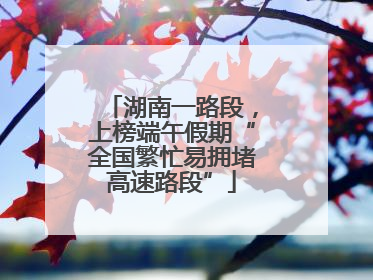 湖南一路段，上榜端午假期“全国繁忙易拥堵高速路段”