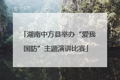 湖南中方县举办“爱我国防”主题演讲比赛