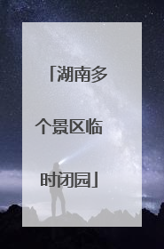 湖南多个景区临时闭园
