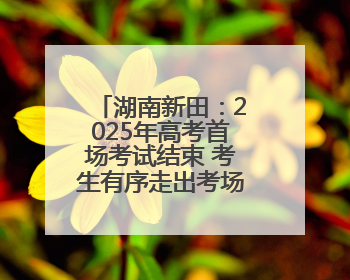 湖南新田：2025年高考首场考试结束 考生有序走出考场（组图）