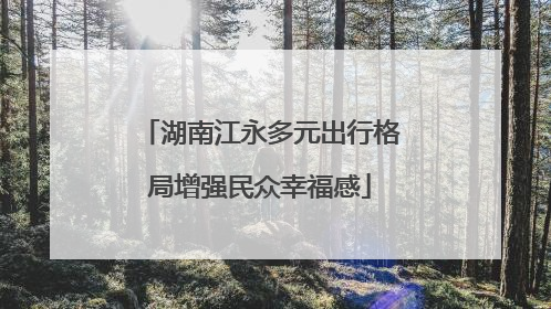 湖南江永多元出行格局增强民众幸福感