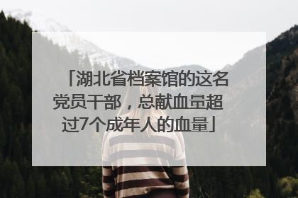 湖北省档案馆的这名党员干部，总献血量超过7个成年人的血量
