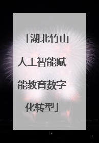湖北竹山人工智能赋能教育数字化转型