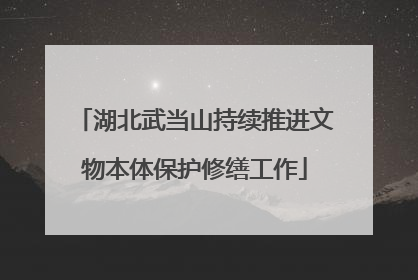 湖北武当山持续推进文物本体保护修缮工作