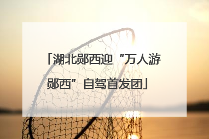 湖北郧西迎“万人游郧西”自驾首发团