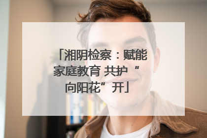 湘阴检察：赋能家庭教育 共护“向阳花”开