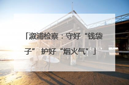 溆浦检察：守好“钱袋子” 护好“烟火气”