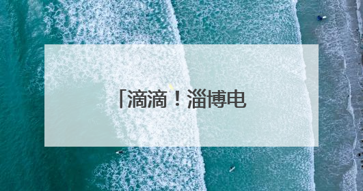 滴滴！淄博电音巴士已就位，就等你上车！