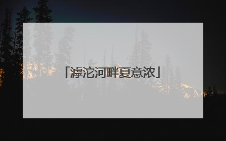 滹沱河畔夏意浓