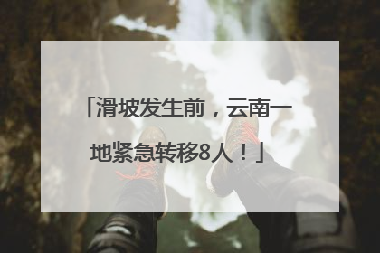 滑坡发生前，云南一地紧急转移8人！