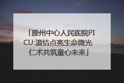 滕州中心人民医院PICU:温情点亮生命微光 仁术共筑童心未来