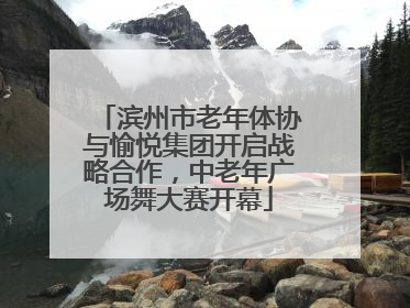 滨州市老年体协与愉悦集团开启战略合作，中老年广场舞大赛开幕