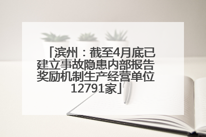 滨州：截至4月底已建立事故隐患内部报告奖励机制生产经营单位12791家