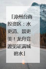 漳州台商投资区：水更清、景更美！龙舟竞渡见证满城碧水