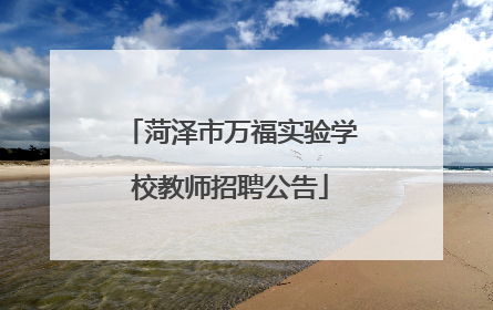 菏泽市万福实验学校教师招聘公告