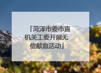 菏泽市委市直机关工委开展无偿献血活动