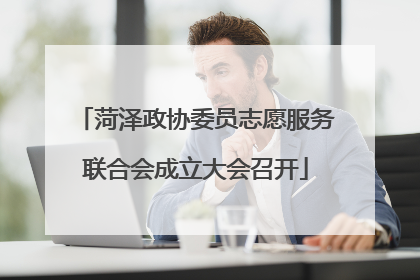 菏泽政协委员志愿服务联合会成立大会召开