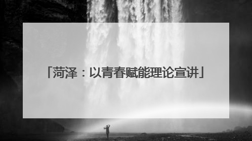 菏泽：以青春赋能理论宣讲