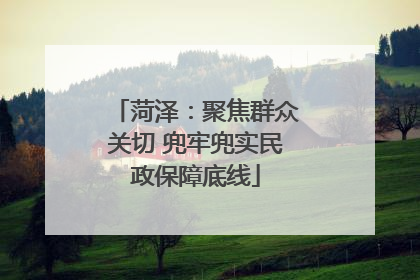 菏泽：聚焦群众关切 兜牢兜实民政保障底线