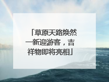 草原天路焕然一新迎游客，吉祥物即将亮相