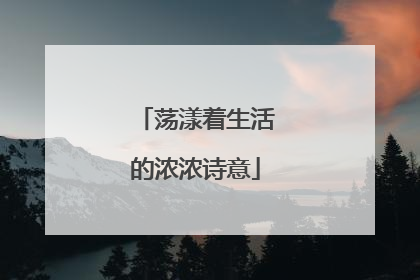 荡漾着生活的浓浓诗意
