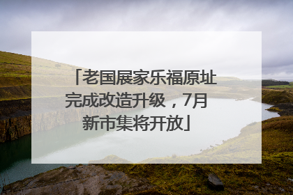 老国展家乐福原址完成改造升级，7月新市集将开放