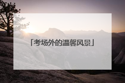 考场外的温馨风景